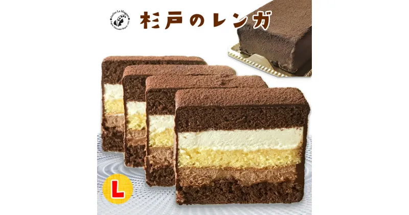 【ふるさと納税】杉戸のレンガ Lサイズ (4～5人用) くせになる美味しさのショコラケーキ｜洋菓子 チョコレートケーキ スポンジケーキ スイーツ [0085]