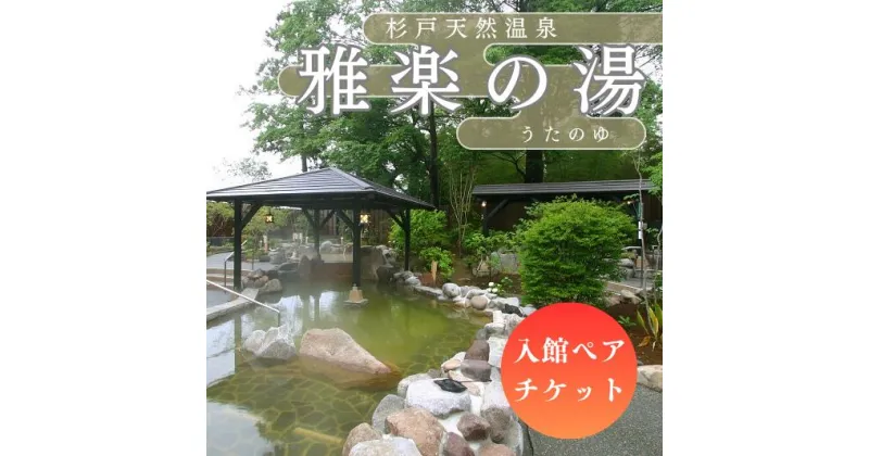 【ふるさと納税】杉戸天然温泉 雅楽の湯 (うたの湯) 入館ペアチケット [0071]