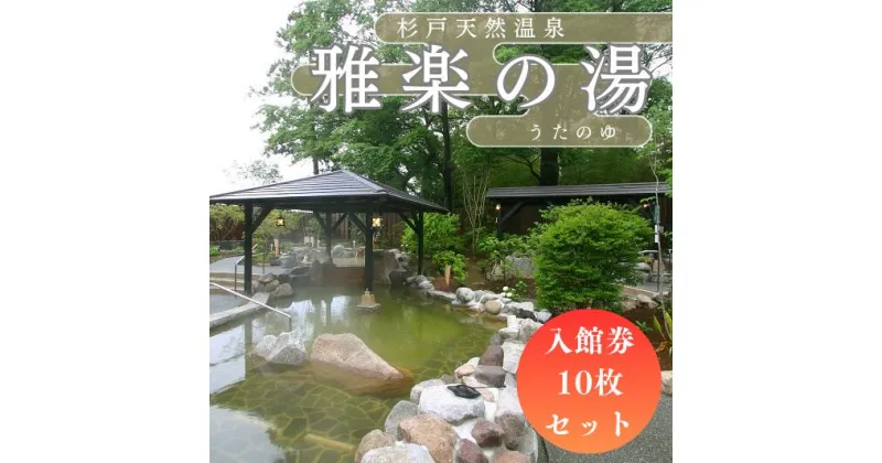 【ふるさと納税】杉戸天然温泉 雅楽の湯 (うたの湯) 入館券 10枚セット [0072]