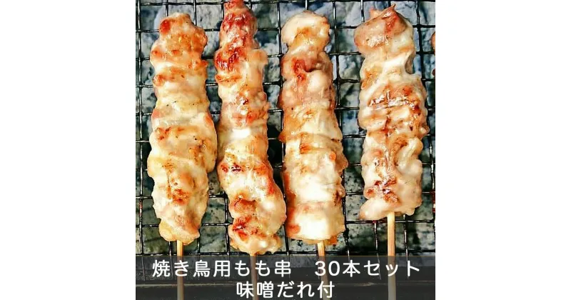 【ふるさと納税】焼き鳥用もも串 30本セット (味噌だれ付) [0186]