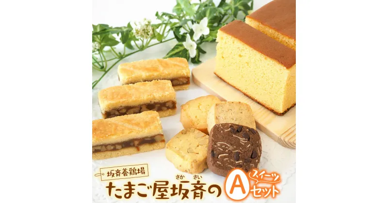 【ふるさと納税】坂斉養鶏場 産みたて卵たっぷり スイーツ Aセット『エンガディナー＆カステラ＆ミックスクッキー』[0197]