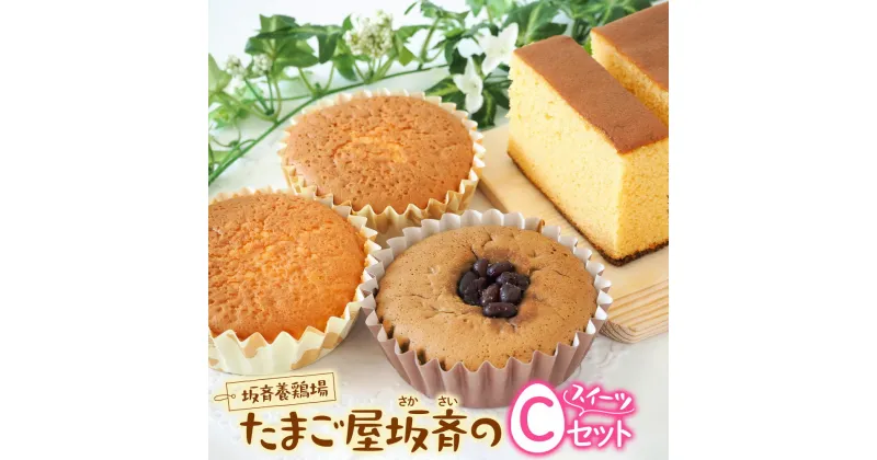 【ふるさと納税】坂斉養鶏場 産みたて卵たっぷり スイーツCセット [カステラ＆マドレーヌ＆抹茶マドレーヌ] [0199]