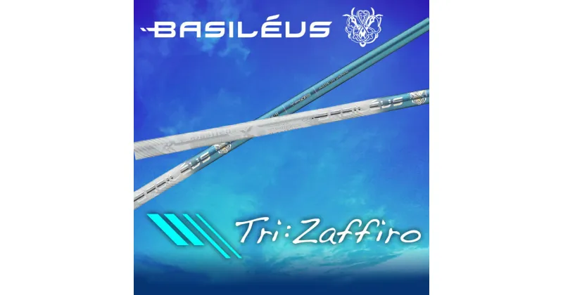 【ふるさと納税】[バシレウス] ドライバー用カーボンシャフト Basileus Tri：Zaffiro (バシレウス トライザフィーロ)｜ゴルフ用品 ゴルフ [0324-0331]