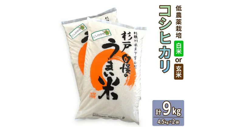 【ふるさと納税】新米 低農薬栽培のコシヒカリ 9kg (4.5kg×2袋)｜おいしい お米 コメ こめ ご飯 ごはん 白米 玄米 お取り寄せ 直送 贈り物 贈答品 ふるさと納税 埼玉 杉戸 [0537-0539]