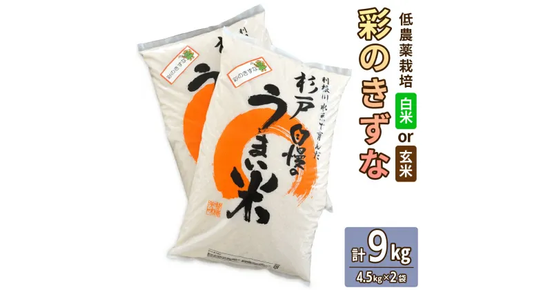 【ふるさと納税】新米 低農薬栽培の彩のきずな 9kg (4.5kg×2袋)｜おいしい お米 コメ こめ ご飯 ごはん 白米 玄米 お取り寄せ 直送 贈り物 贈答品 ふるさと納税 埼玉 杉戸 [0549-0551]