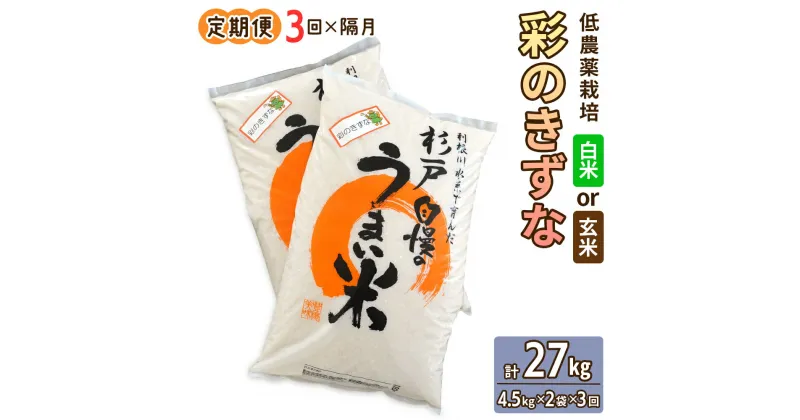 【ふるさと納税】新米 [定期便／隔月3ヶ月] 低農薬栽培の彩のきずな 計27kg (4.5kg×2袋×3ヶ月)｜おいしい お米 コメ こめ ご飯 ごはん 白米 玄米 お取り寄せ 直送 贈り物 贈答品 ふるさと納税 埼玉 杉戸 [0555-0557]