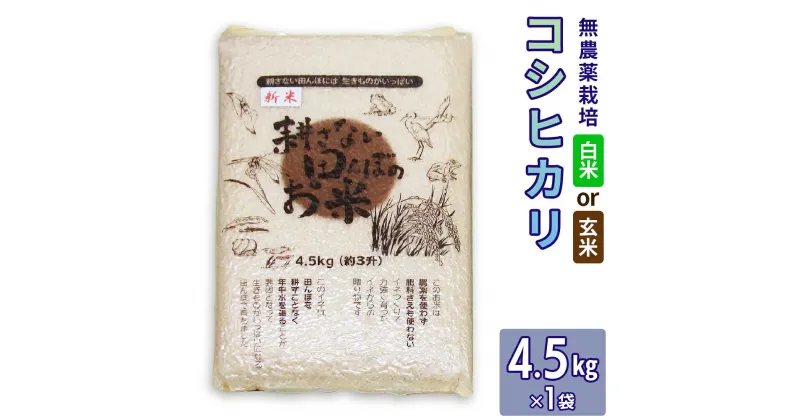 【ふるさと納税】新米 無農薬栽培 コシヒカリ 4.5kg｜おいしい お米 コメ こめ ご飯 ごはん 白米 玄米 お取り寄せ 直送 贈り物 贈答品 ふるさと納税 埼玉 杉戸 [0561-0563]