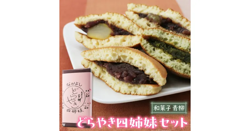 【ふるさと納税】和菓子青柳 どら焼き四姉妹 (どら焼／栗どら／すぎと七福神どら焼／すぎぴょんどら焼) 4種各1個 おためしセット [0359]