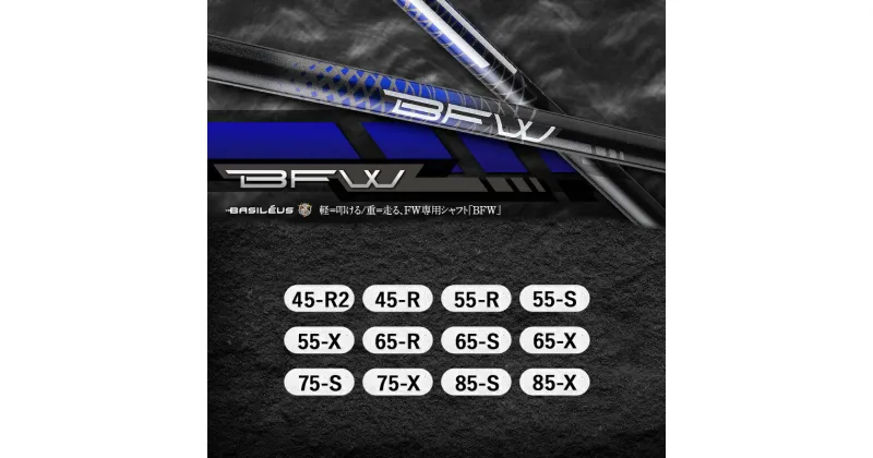 【ふるさと納税】[バシレウス] フェアウェイ用カーボンシャフト Basileus BFW｜ゴルフ用品 ゴルフ [0372-0384]