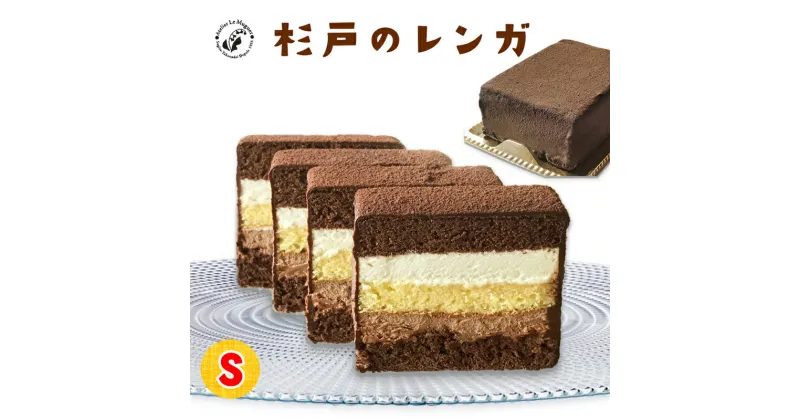 【ふるさと納税】杉戸のレンガ Sサイズ (2～3人用) くせになる美味しさのショコラケーキ [0397]