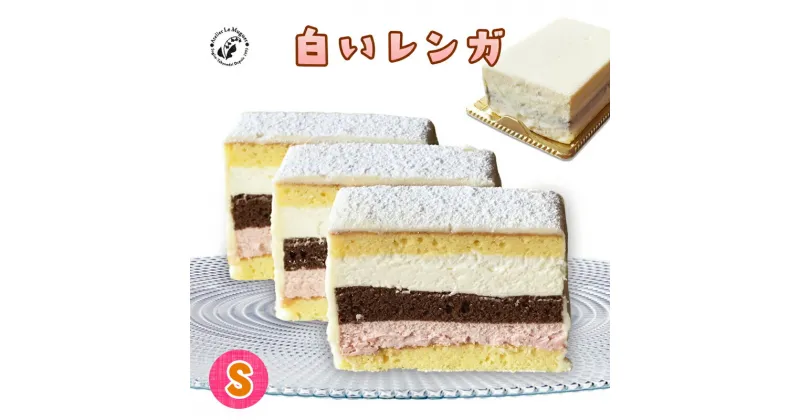 【ふるさと納税】白いレンガ Sサイズ (2～3人用) くせになる美味しさのショコラケーキ [0398]