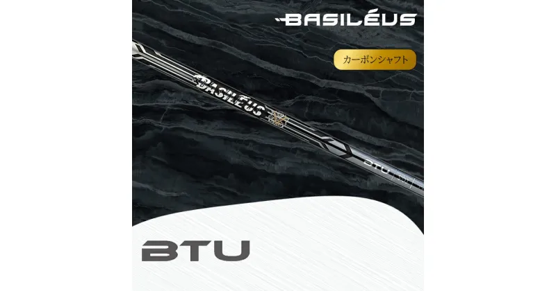 【ふるさと納税】[バシレウス] ユーティリティー用カーボンシャフト Basileus Tour UT【BTU】(バシレウス ツアーUT)｜ゴルフ用品 ゴルフ [0423-0426]