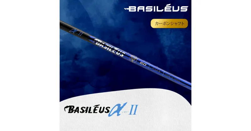 【ふるさと納税】[バシレウス] ドライバー用カーボンシャフト Basileus α II (バシレウス アルファツー)｜ゴルフ用品 ゴルフ [0428-0436]