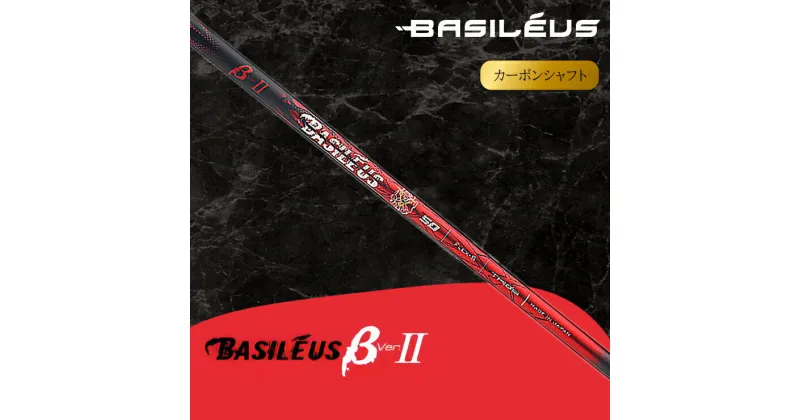 【ふるさと納税】[バシレウス] ドライバー用カーボンシャフト Basileus β II (バシレウス ベータツー)｜ゴルフ用品 ゴルフ [0437-0447]