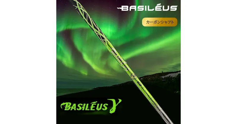 【ふるさと納税】[バシレウス] ドライバー用カーボンシャフト Basileus γ (バシレウス ガンマ)｜ゴルフ用品 ゴルフ [0448-0455]