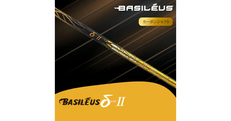 【ふるさと納税】[バシレウス] ドライバー用カーボンシャフト Basileus δ II (バシレウス デルタツー)｜ゴルフ用品 ゴルフ [0456-0466]