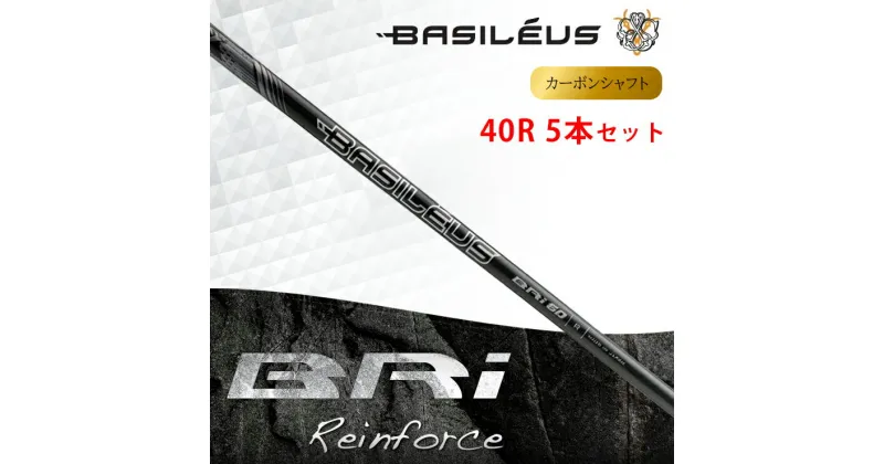 【ふるさと納税】[バシレウス] アイアン用カーボンシャフト Basileus BRI (バシレウス ビーアールアイ) 40-R #6-#W セット｜ゴルフ用品 ゴルフ [0467]