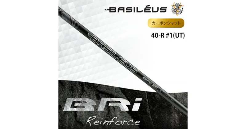 【ふるさと納税】[バシレウス] アイアン用カーボンシャフト Basileus BRI (バシレウス ビーアールアイ) 40-R #1 (UT)｜ゴルフ用品 ゴルフ [0468]