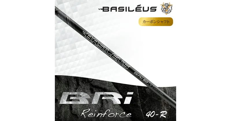 【ふるさと納税】[バシレウス] アイアン用カーボンシャフト Basileus BRI (バシレウス ビーアールアイ) 40-R｜ゴルフ用品 ゴルフ [0469-0472]