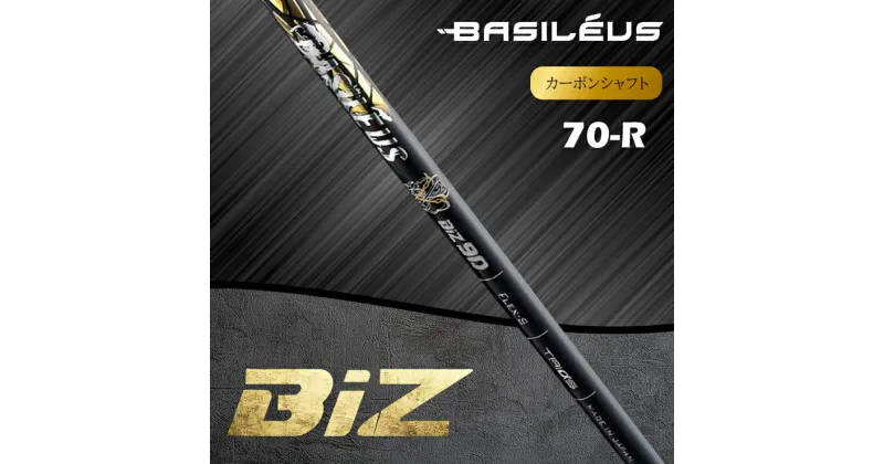 【ふるさと納税】[バシレウス] アイアン用カーボンシャフト Basileus BiZ (バシレウス ビーアイゼット) 70-R [0506-0508]