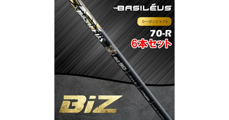 【ふるさと納税】[バシレウス] アイアン用カーボンシャフト Basileus BiZ (バシレウス ビーアイゼット) 70-R #5-#P セット｜ゴルフ用品 ゴルフ [0509]