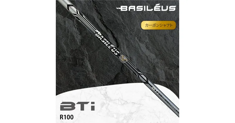 【ふるさと納税】[バシレウス] アイアン用カーボンシャフト Basileus BTi (バシレウス ビーティーアイ) R100 [0518-0520]