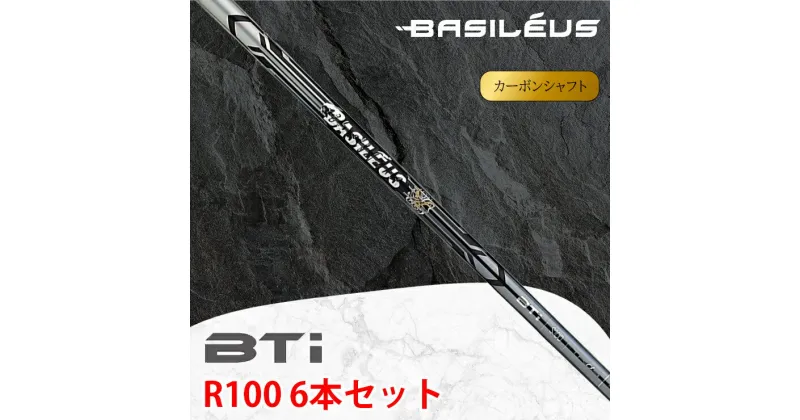 【ふるさと納税】[バシレウス] アイアン用カーボンシャフト Basileus BTi (バシレウス ビーティーアイ) R100 #5-#P セット｜ゴルフ用品 ゴルフ [0521]