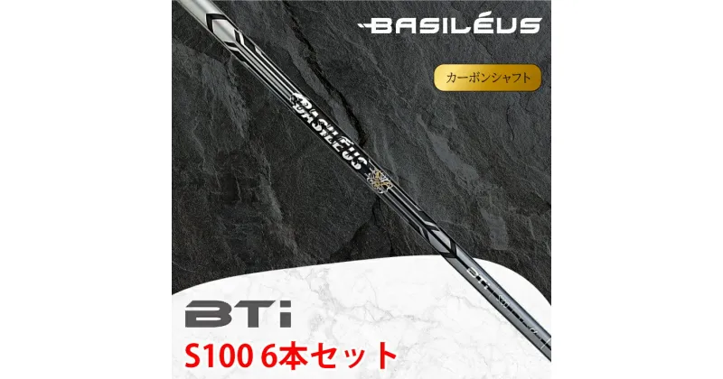 【ふるさと納税】[バシレウス] アイアン用カーボンシャフト Basileus BTi (バシレウス ビーティーアイ) S100 #5-#P セット｜ゴルフ用品 ゴルフ [0525]