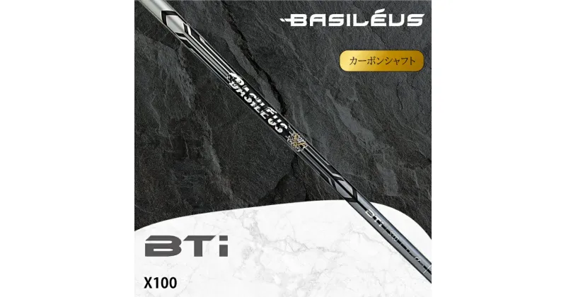 【ふるさと納税】[バシレウス] アイアン用カーボンシャフト Basileus BTi (バシレウス ビーティーアイ) X100｜ゴルフ用品 ゴルフ [0526-0528]