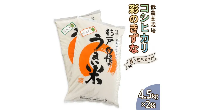 【ふるさと納税】新米 低農薬栽培のコシヒカリと彩のきずな 食べ比べセット9kg｜おいしい お米 コメ こめ ご飯 ごはん 白米 お取り寄せ 直送 贈り物 贈答品 ふるさと納税 埼玉 杉戸 [0558]