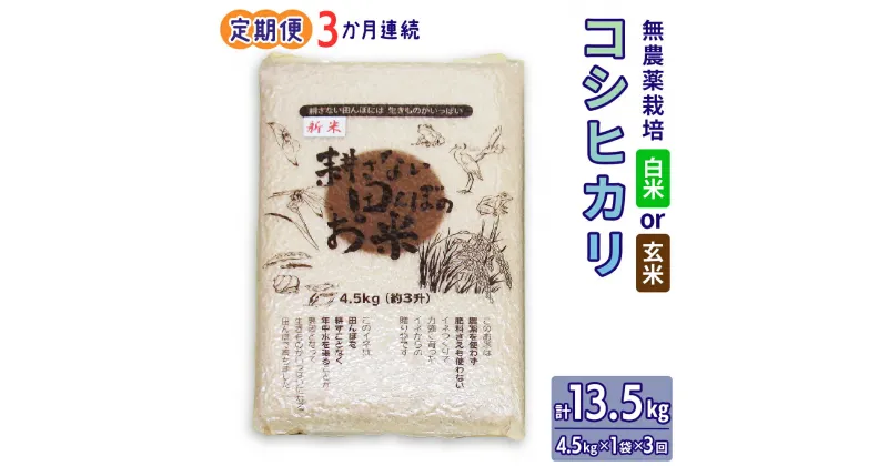 【ふるさと納税】新米 [定期便／3ヶ月] 無農薬栽培 コシヒカリ 計13.5kg (4.5kg×3ヶ月連続)｜おいしい お米 コメ こめ ご飯 ごはん 白米 玄米 お取り寄せ 直送 贈り物 贈答品 ふるさと納税 埼玉 杉戸 [0564-566]