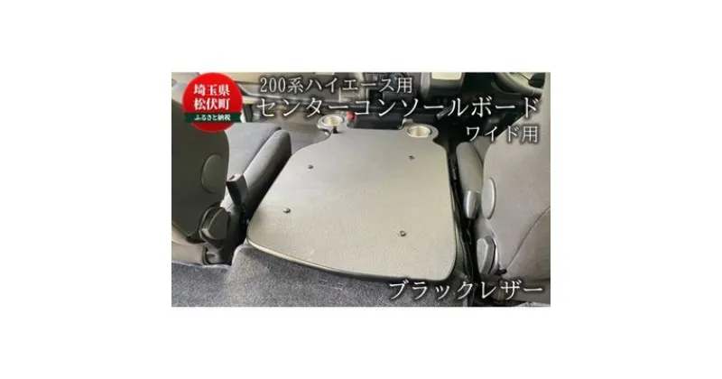 【ふるさと納税】200系ハイエース用 センターコンソールボード ブラックレザー ワイド　【 車用 車用アクセサリー 内装 車内用 車内アクセサリー 車用パーツ 車内パーツ 内装パーツ 車内インテリア 】