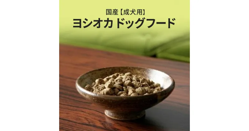 【ふるさと納税】［国産］成犬用　ヨシオカドッグフード　【 犬用 ワンちゃん用 愛犬用 1才半から カラダの維持期用 丸粒 国産原材料 酸化防止剤不使用 防腐剤不使用 】