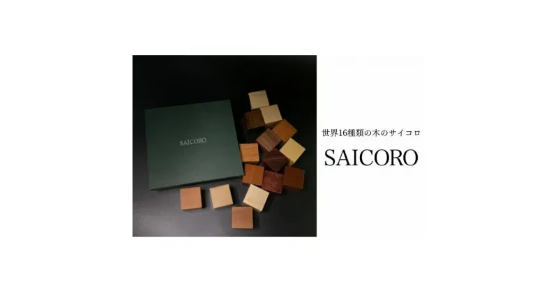 【ふるさと納税】SAICORO 世界16種類の木のサイコロ　【 インテリア 小物 置物 木目 机上 卓上 飾り 出窓 玄関 本棚 並べる 飾る アート オブジェ 鑑賞用 天然木材 経年変化 木製 】