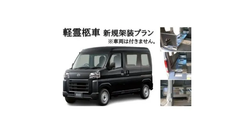 【ふるさと納税】軽霊柩車 棺台 架装 プラン　【 車両持込み 軽霊柩車架装 軽バン ワゴン 棺台レール設置 葬儀屋 仕事用 特殊な車 】