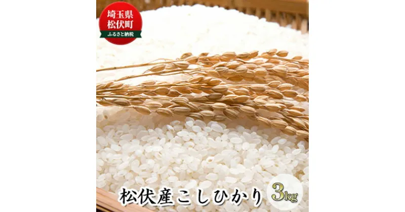 【ふるさと納税】松伏産　こしひかり3kg　 お米 白米 精米 ライス ブランド米 銘柄米 ご飯 おにぎり お弁当 和食 粘り 硬さ バランスがいい 炭水化物 産地直送 直送 埼玉県産