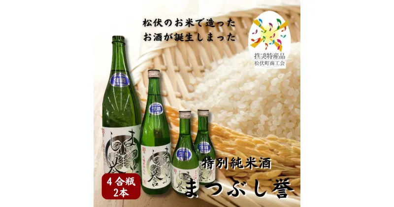 【ふるさと納税】まつぶし誉 4合瓶　2本　 お酒 日本酒 家飲み 晩酌 宅飲み アルコール 特別純米酒 のどごしすっきり 精白歩合60% さけ武蔵 辛口 ほのかな甘み 上品な飲み口