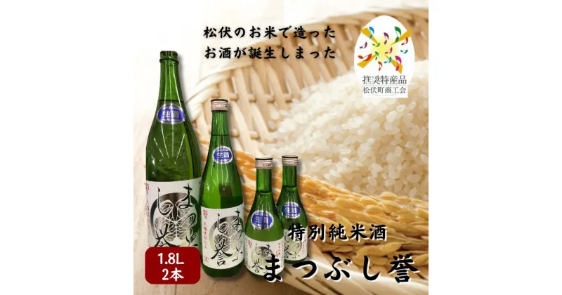 【ふるさと納税】まつぶし誉 1.8L　2本　 お酒 日本酒 家飲み 晩酌 宅飲み アルコール 特別純米酒 のどごしすっきり 精白歩合60% さけ武蔵 辛口 ほのかな甘み 上品な飲み口