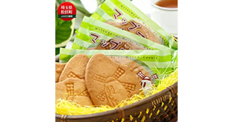 【ふるさと納税】[推奨特産品]マップークッキー（焼菓子）　【 お菓子 焼菓子 スイーツ おやつ 間食 ティータイム 松伏産米粉 サクサク 食べ物 キャラクター キャラクタークッキー 】