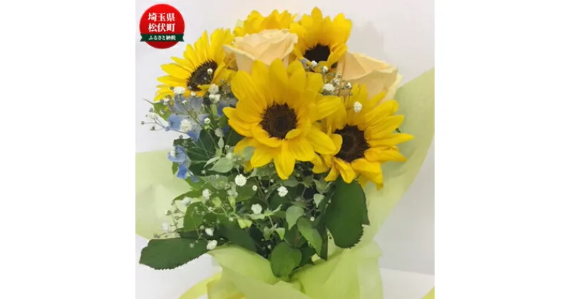 【ふるさと納税】季節のおすすめ花束M　【 生花 プロ厳選 お花 ブーケ 自宅用 店舗用 華やか ギフト 贈り物 玄関 リビング インテリア 植物 机上 デスク上 お楽しみ 】