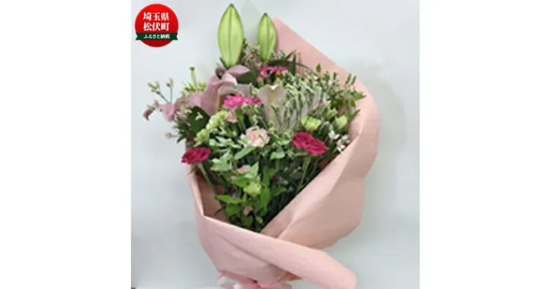 【ふるさと納税】季節のおすすめ花束L　【 生花 プロ厳選 お花 ブーケ 自宅用 店舗用 華やか ギフト 贈り物 玄関 リビング インテリア 植物 机上 デスク上 お楽しみ 】