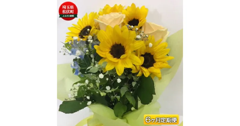 【ふるさと納税】季節のおすすめ花束M　6ヶ月定期便　【定期便・ 生花 プロ厳選 お花 ブーケ 自宅用 店舗用 華やか ギフト 贈り物 玄関 リビング インテリア 植物 机上 デスク上 お楽しみ 】