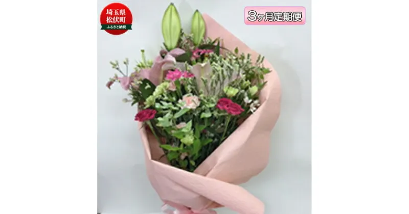 【ふるさと納税】季節のおすすめ花束L　3ヶ月定期便　【定期便・ 生花 プロ厳選 お花 ブーケ 自宅用 店舗用 華やか ギフト 贈り物 玄関 リビング インテリア 植物 机上 デスク上 お楽しみ 】