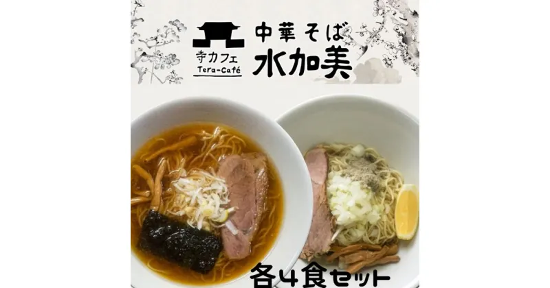 【ふるさと納税】昔ながら中華そば＆油そば各4食セット　【 麺類 ラーメン 自家製煮干し油 新感覚 ランチ お昼ご飯 夕飯 晩御飯 夜食 〆のラーメン 食べ比べ 】