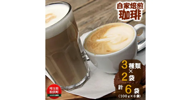 【ふるさと納税】自家焙煎珈琲スペシャルティコーヒーセット A　【コーヒー豆・珈琲豆・コーヒー粉・珈琲】