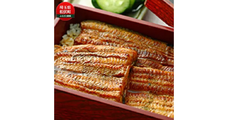 【ふるさと納税】[推奨特産品]川昌　うなぎ蒲焼真空パック（2人前）　 魚貝類 和食 惣菜 和惣菜 魚料理 うなぎの蒲焼き 国産うなぎ つまみ お酒のあて 肴 うな重 うな丼 土用の丑の日