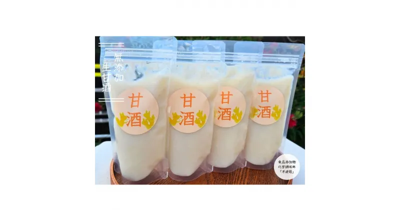 【ふるさと納税】金杉糀屋の”生”甘酒(小)4パックセット　 加工食品 飲む点滴 生甘酒 甘み コク のどごし 酸味 ノンアルコール フレッシュ