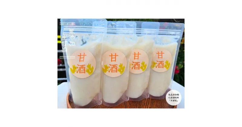 【ふるさと納税】【3ヶ月定期便】金杉糀屋の”生”甘酒(小)4パックセット　定期便・ 加工食品 飲む点滴 生甘酒 甘み コク のどごし 酸味 ノンアルコール フレッシュ