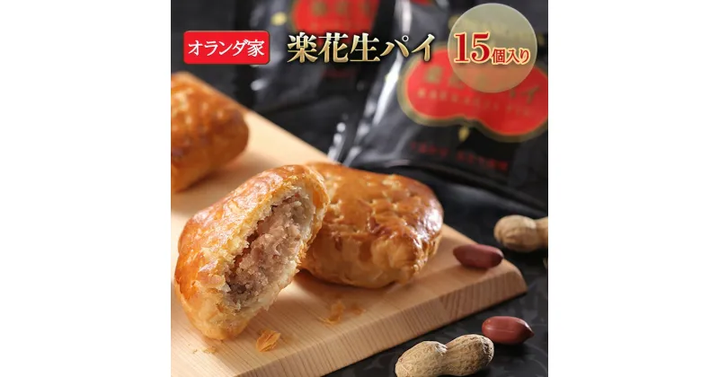 【ふるさと納税】焼き菓子 楽花生パイ 15個入り お菓子 スイーツ　【 菓子 焼菓子 落花生 パイ パイ生地 】　 菓子 焼菓子 落花生 パイ パイ生地