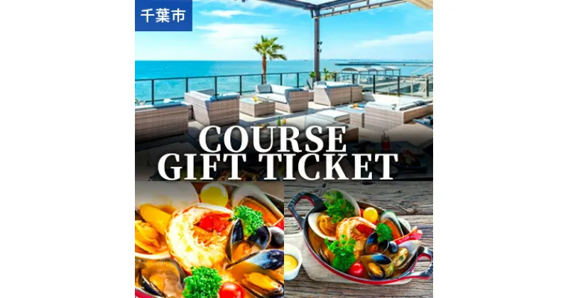 【ふるさと納税】COURSE GIFT TICKET【 お食事券 チケット 海辺レストラン お食事コース コース料理 】　 お食事券 チケット 海辺レストラン お食事コース コース料理